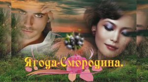 "ЯГОДА СМОРОДИНА"  Шувалова Светлана