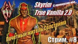 Путь в Устенгрев в Скайрим со сборкой модов - Skyrim #20