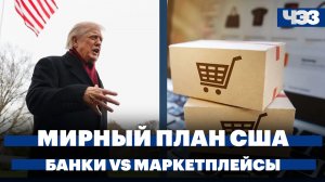 Украина и США проведут в Швейцарии переговоры по мирному плану. Конфликт банков и маркетплейсов