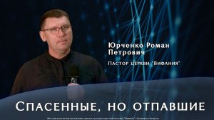 "Спасенные, но отпавшие"  23.11.2025 Юрченко Р. П.