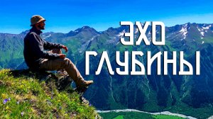 Эхо Глубины / Творчество в диких условиях