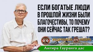 Если богатые люди в прошлой жизни были благочестивы, то почему они сейчас так грешат?
