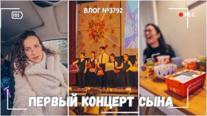 Первый концерт сына | У нас гости  - ВЛОГ №3792 - 23.11.25