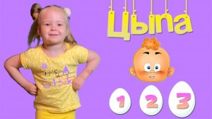 цыпа песенки для детей