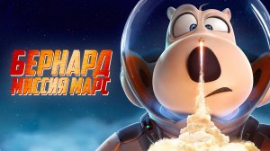 Бернард. Миссия: Марс Русский трейлер (Дубляж, 2024) Мультфильм 😎✨