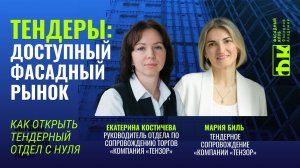 Тендеры: доступный фасадный рынок