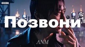 🔥 Новинка !!!! Хит  _ "Позвони"— Музыка для души / ANM