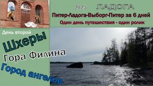 2025 Ладога 2 Гора Филина, город ангелов, шхеры