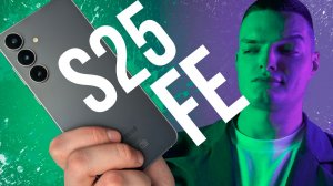 Samsung Galaxy S25 FE! ИДЕАЛЬНЫЙ средний сегмент!