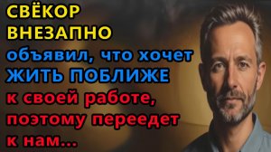 Истории из жизни|Свекор внезапно |Аудио рассказы|Аудиокниги слушать онлайн|Жизненные истории