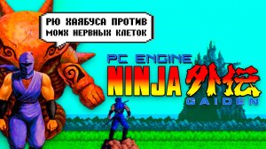 Прохождение Легендарной Ninja Gaiden PC ENGINE Взгляд на другую версию