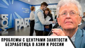 Валентин Катасонов | Проблемы с центрами занятости. Безработица в Восточной Азии и России
