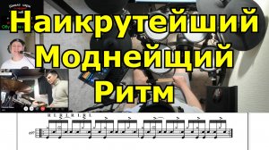 Наикрутейший Моднейший Ритм на Барабанах ● Уроки Игры На Ударных По Видеосвязи В Любой Точке Мира