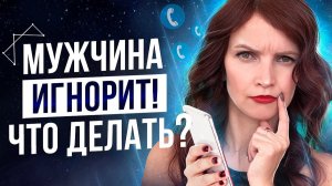 Что Делать Если Мужчина Так и Не Позвонил? Мужчина Дистанцировался!