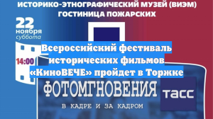 Всероссийский фестиваль исторических фильмов «КиноВЕЧЕ» пройдет в Торжке