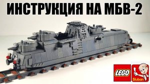 ЛЕГО Мотоброневагон МБВ-2 WW2 .Инструкция на самоделку