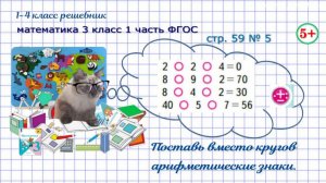 Стр. 59 № 5 логика, поставь арифметические знаки математика 3 класс 1 часть ФГОС 2023