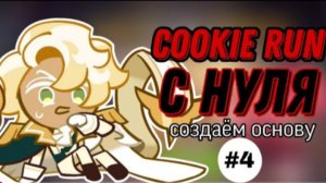 КУКИ РАН С НУЛЯ, СОЗДАЁМ ОСНОВУ | ВОЗВРАЩЕНИЕ АМУЛЕТА