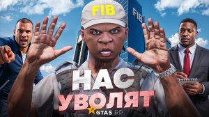 ПОСЛЕ ЭТОГО НАС УВОЛЯТ ИЗ FIB! НАШ ПОСЛЕДНИЙ ДЕНЬ В ГОСКЕ НА GTA 5 RP