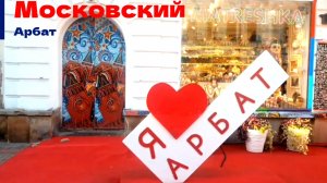 Московский Арбат