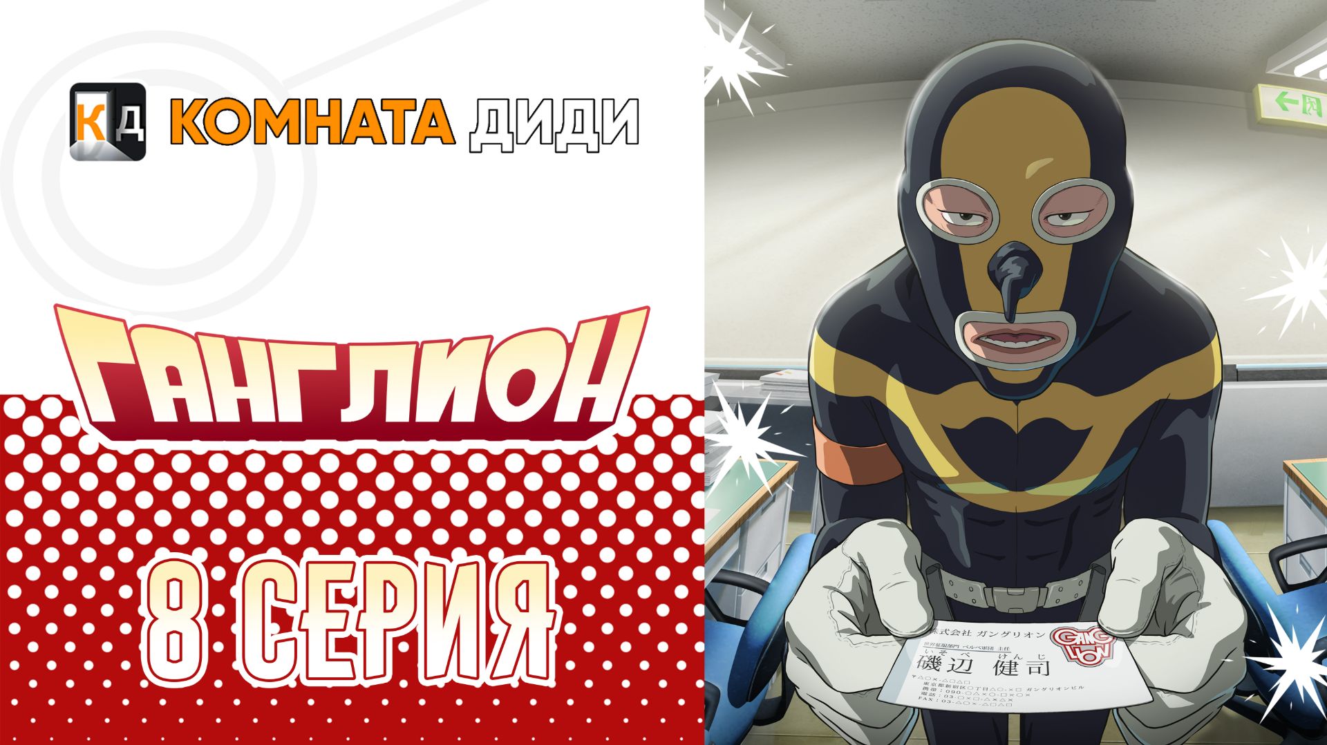 Ганглион - 8 серия [КОМНАТА ДИДИ