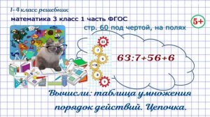 Стр. 60 под чертой, на полях вычисли, таблица,  цепочка математика 3 класс 1 часть ФГОС 2023