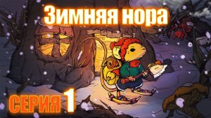 Winter Burrow - Зимняя нора серия 1