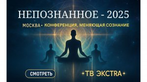 Пробуждение продолжается! Специальный репортаж «Непознанное 2025»