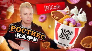 Честный обзор на РОСТИКС КАФЕ [R]Cafe / НОВЫЕ позиции о которых ты НЕ ЗНАЛ / Сколько все стоит?