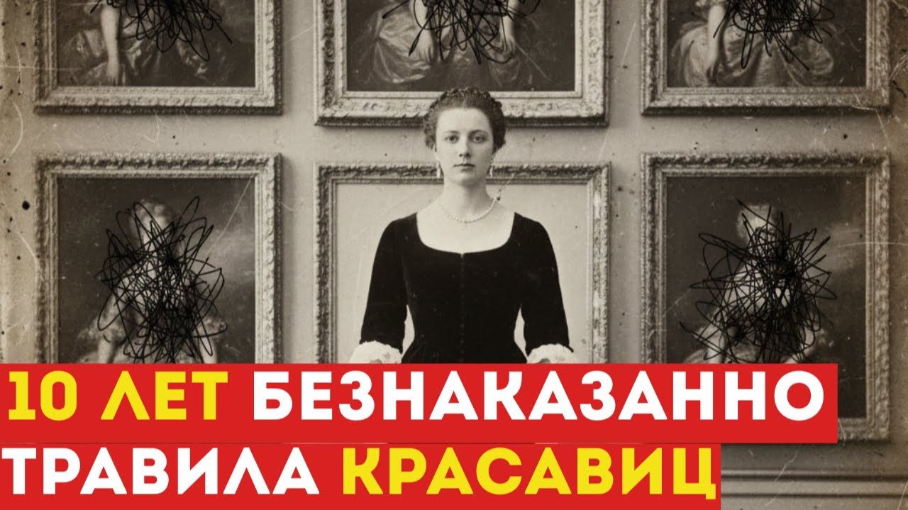 ШОК:  тайныпрошлого Красота стоила ЖИЗНИ  История серийной отравительницы