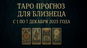 ✨ Таро-прогноз для Близнецов на неделю: 1–7 декабря 2025 — новые решения и судьбоносные знаки! ♊🔮