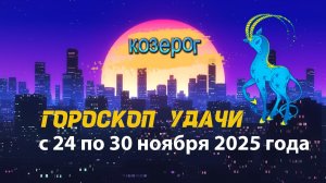 Гороскоп удачи с 24 по 30 ноября 2025 года.  Козерог