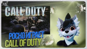 🐺 Роско играет в Call of Duty