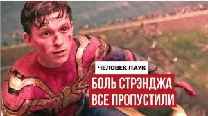 Почему Доктор Стрэндж пожертвовал всем ради Питера Паркера: скрытая травма героя