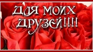 "Мне бы на ночь чего-нибудь доброго..."  Моим друзьям красивая душевная песня и добрые пожелания!