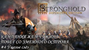 Stronghold Definitive Edition Жемчужина Побег со змеиного острова Прохождение #4 Ущелье слёз