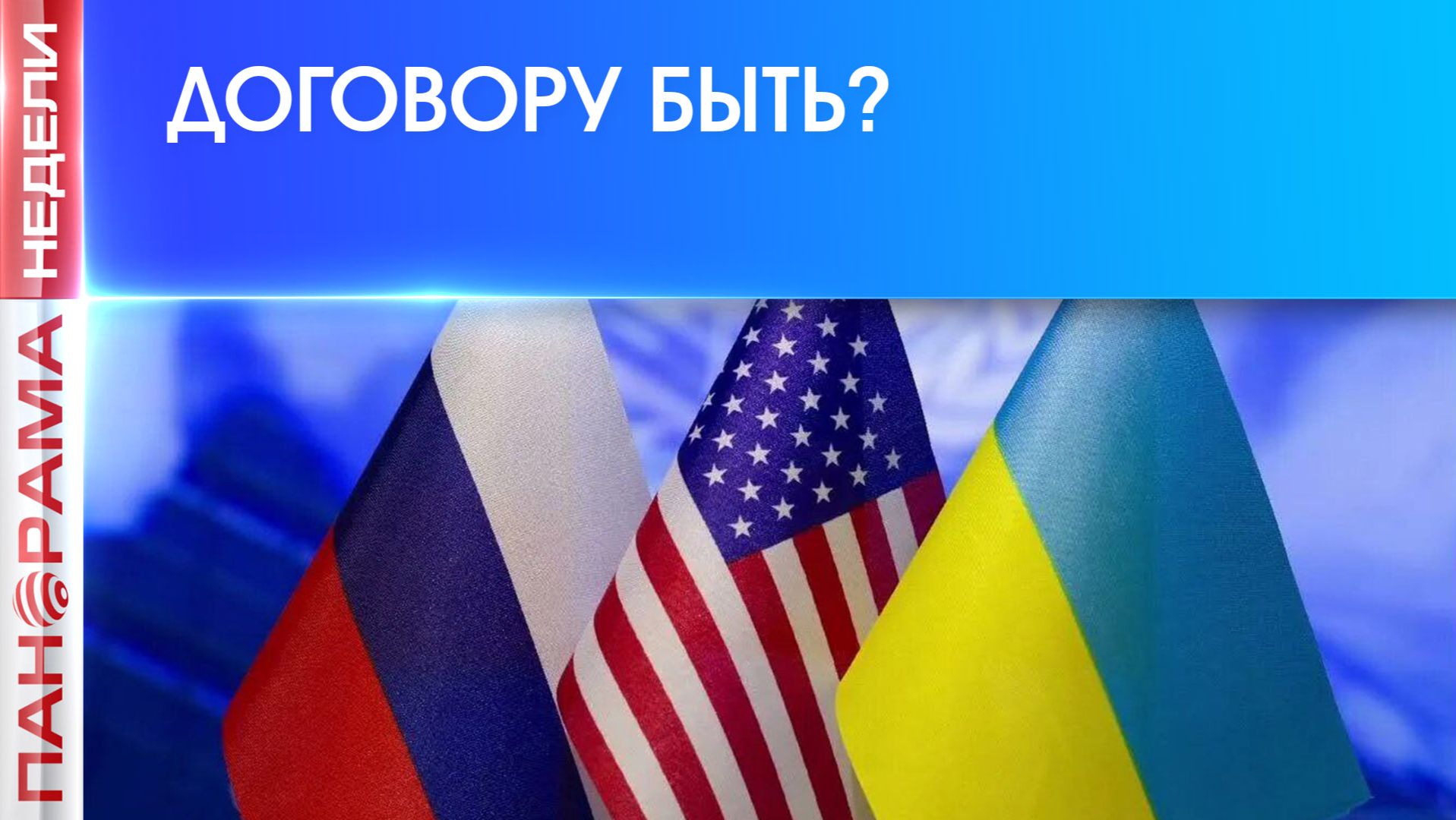 Умиротворение Украины: новый план США и России. 23.11.2025, «Панорама Недели с Мариной Лысенко»