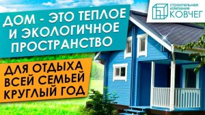 🏡 Дом – это надежное, теплое и экологичное пространство, где семья может отдыхать в любое время год