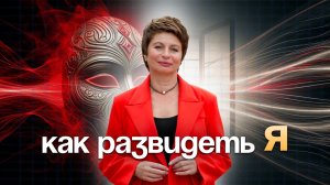 КОГДА стремишься в "ПЛЮС", всегда БУДЕТ "МИНУС" #еленаачкасова