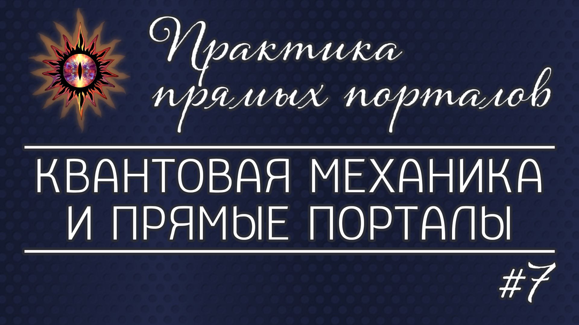 Квантовая механика и Прямые порталы - 7 | Практика прямых порталов