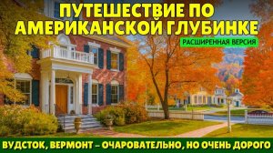 Путешествие по американской глубинке | Вудсток, Вермонт: очаровательный, но очень дорогой городок