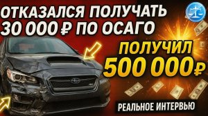 500 000 ₽ по ОСАГО вместо предложенных 30 000 ₽.Помогли нашему клиенту