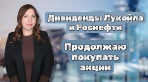 Дивиденды Лукойла и Роснефти | Продолжаю покупать акции