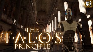 The Talos Principle #2 ХРАМ