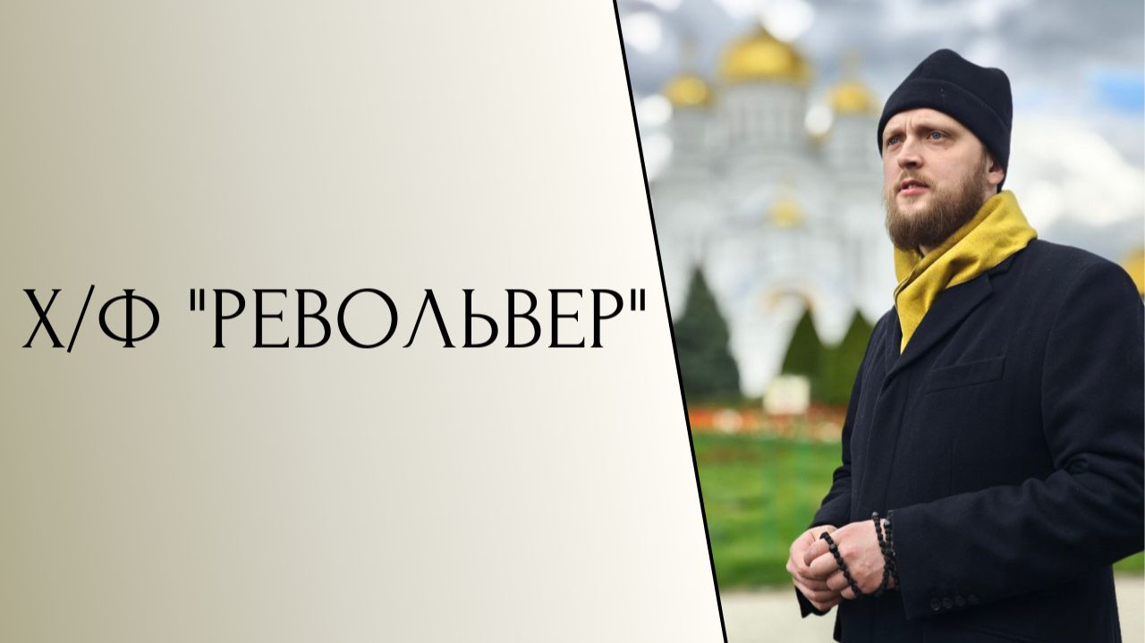Разговор о "Револьвере" смотреть онлайн