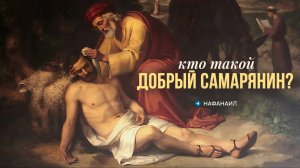 Кто такой добрый самарянин?