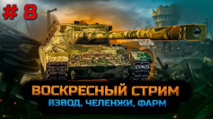 ✅ #8 Воскресный стрим.  Мир танков.