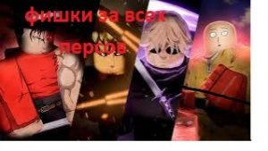 ВСЕ ФИШКИ В ТСБ ЗА ВСЕХ ПЕРСОВ