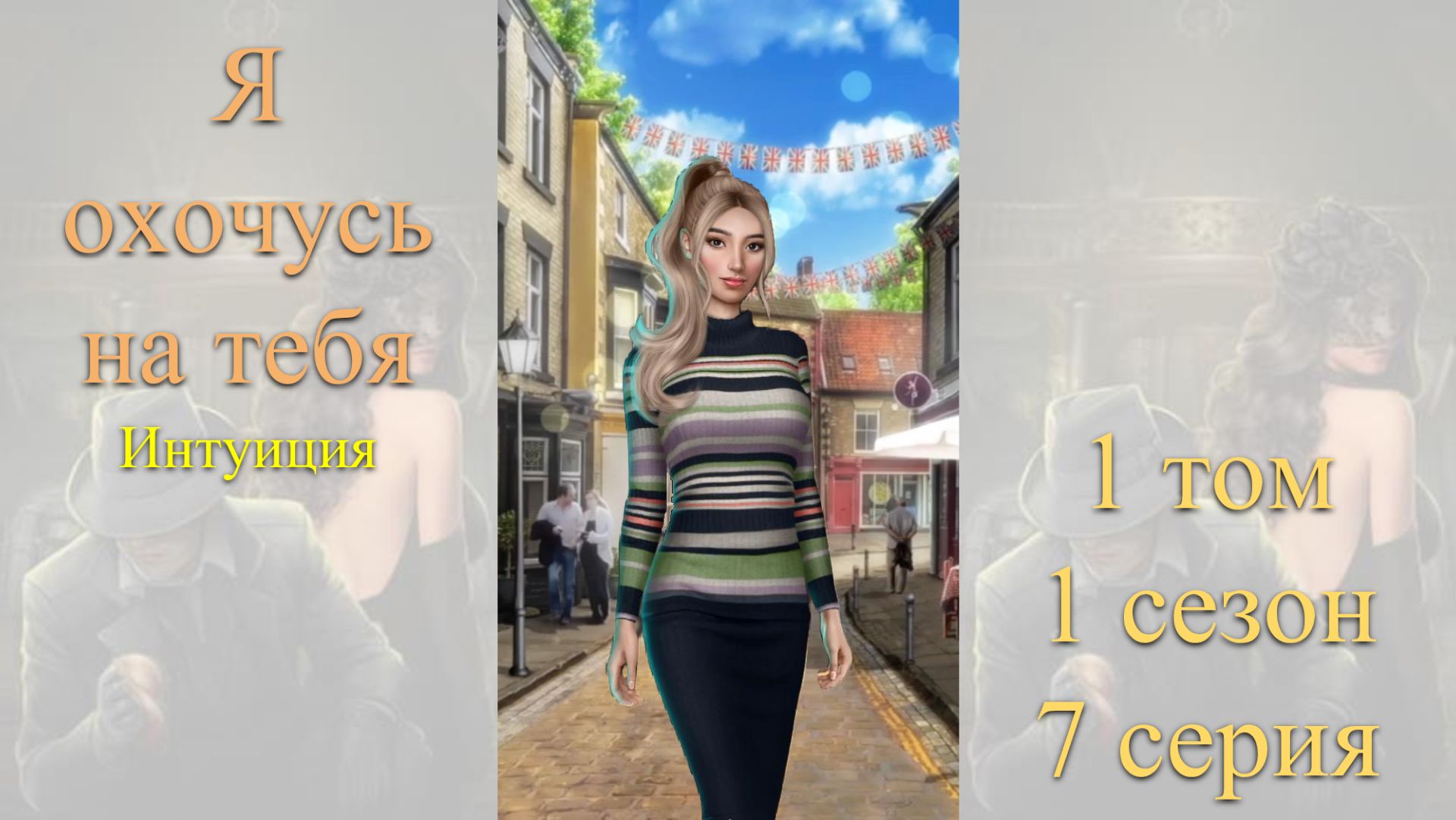 Я Охочусь на Тебя: 1 том / 1 сезон / 7 серия. Интуиция