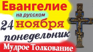 24  Ноября ЕВАНГЕЛИЯ Дня 2025 г. с  Мудрым Толкованием короткое 10 мин Евангелие Дня 24 Ноября